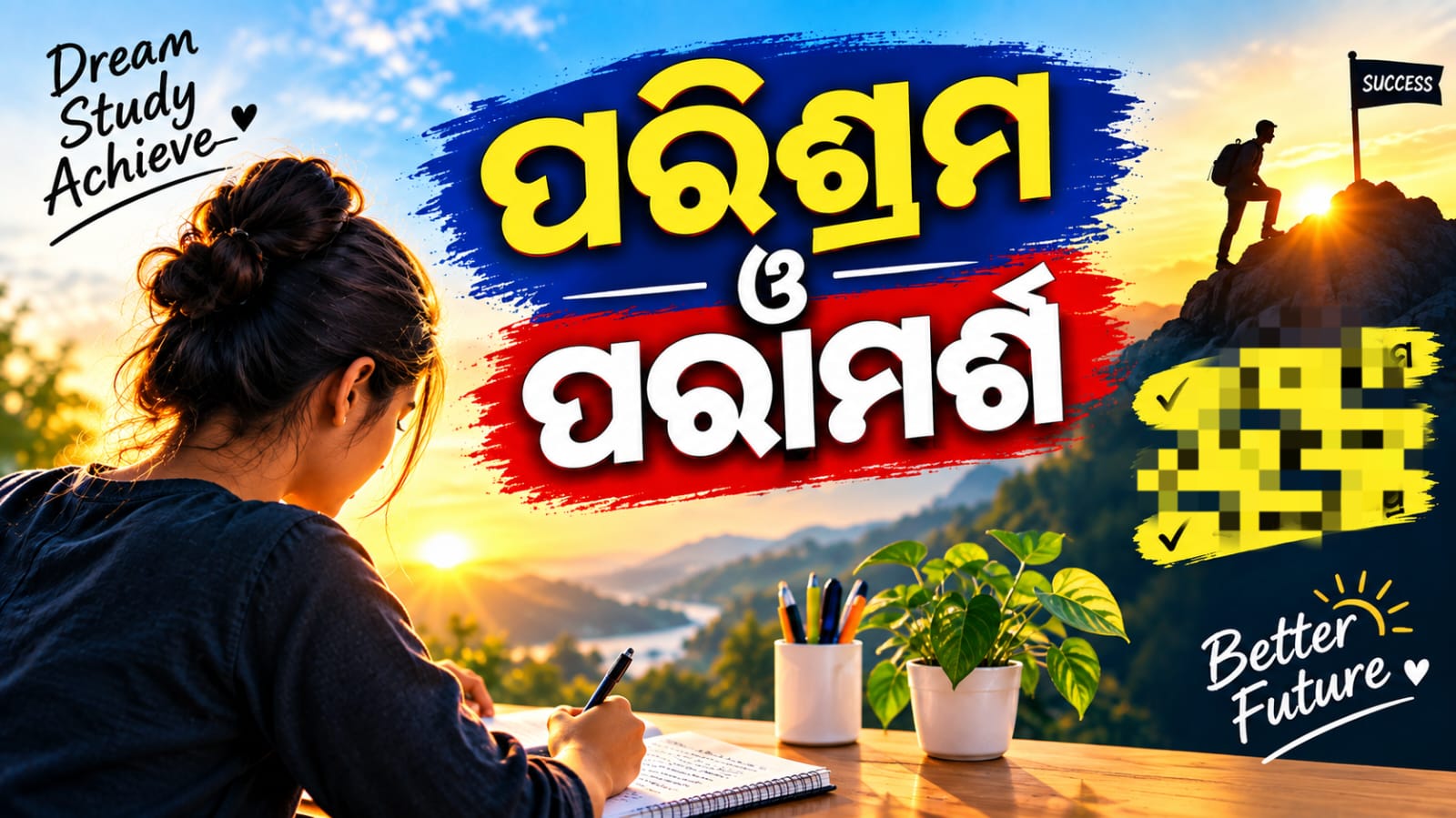 ପରିଶ୍ରମ  ବନାମ ପରାମର୍ଶ